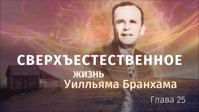 "Сверхъестественное" / Глава 25 / Христианская аудиокнига смотреть онлайн