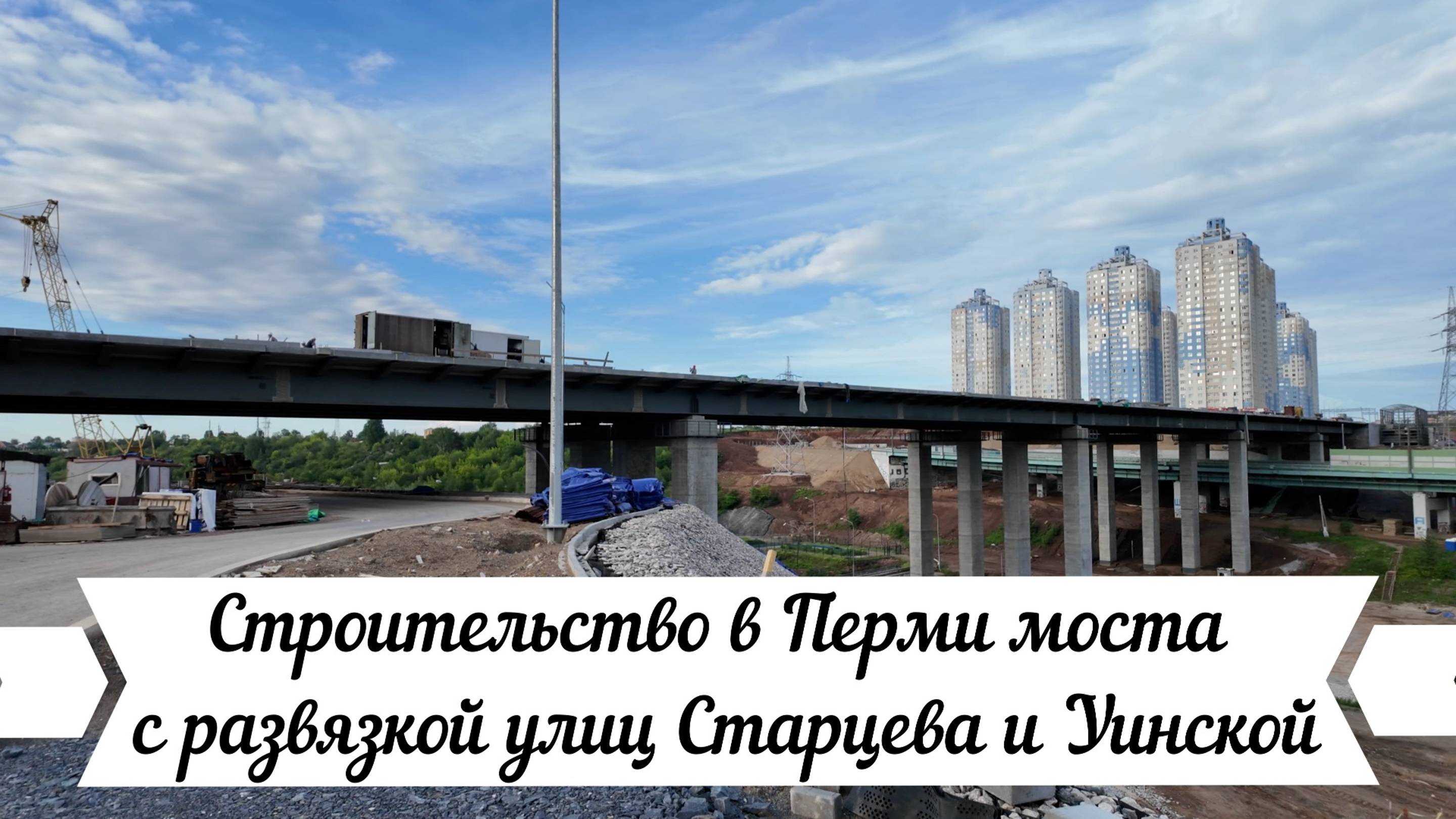 24.06.22 Строительство в Перми моста с развязкой улиц Старцева и Уинской смотреть онлайн