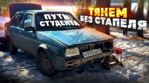 Нет стапеля? ЕСТЬ ЛЕС! Растянули Volkswagen между деревьев. ПУТЬ СТУДЕНТА Часть 3