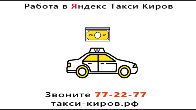 Работа в Яндекс такси Киров смотреть онлайн