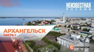 НЕИЗВЕСТНАЯ РОССИЯ | Архангельск (фильм 1)