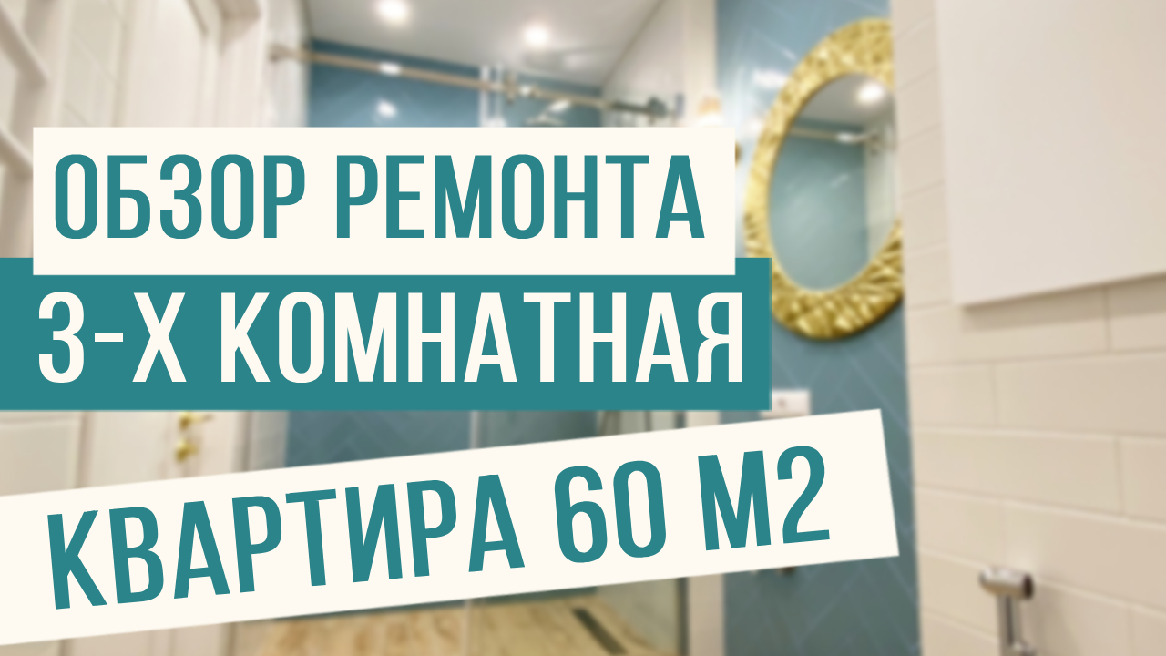 Ремонт 3-х комнатной квартиры 60м2! смотреть онлайн