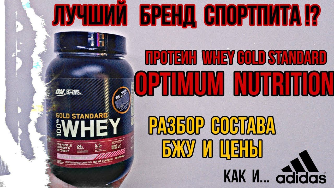 Лучший бренд спортивного питания OPTIMUM NUTRITION 24. Купить ПРОТЕИН Whey Gold Standard Цена Отзывы смотреть онлайн