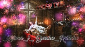 Сектор Газа Юрий Клинских - Вий (Наша версия клипа 2024)