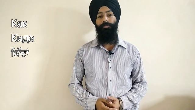 Учить Панджаби (Индийский язык) с помощью Русского языка | Learn Punjabi Through Russian смотреть онлайн
