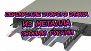 #ПЕРЕКРЫТИЕ# ВТОРОГО# ЭТАЖА #ИЗ# МЕТАЛЛА #СВОИМИ #РУКАМИ#