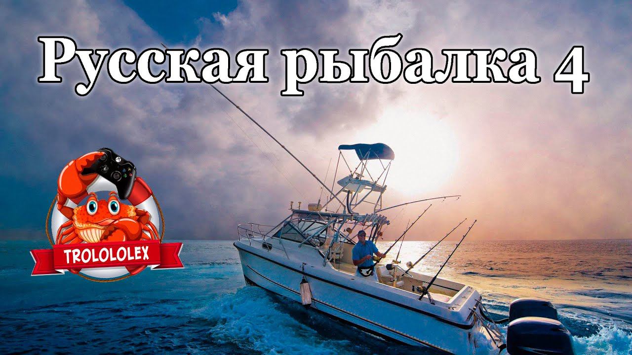Русская рыбалка 4 Гигаджиг на 80й банке смотреть онлайн