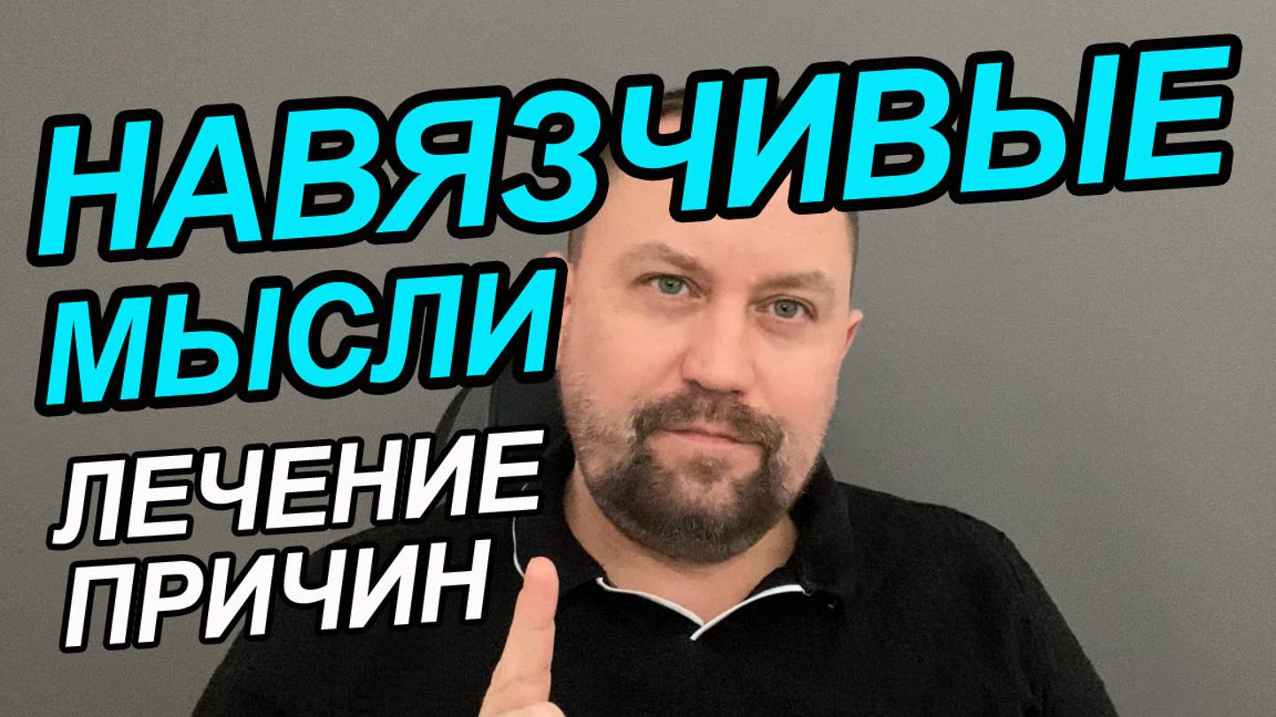 ОКР лечение | Тревожное расстройство личности как лечить | Навязчивые мысли как избавиться смотреть онлайн
