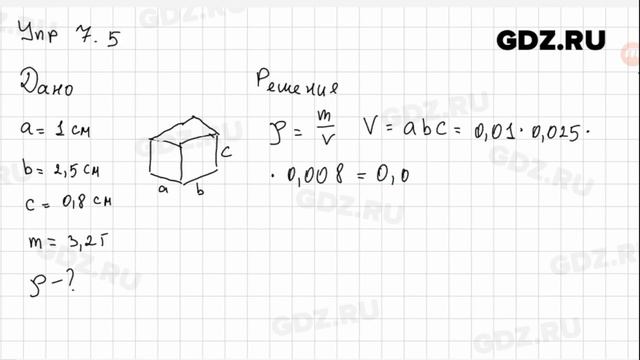 Упр 7.5 - Физика 7 класс Пёрышкин смотреть онлайн