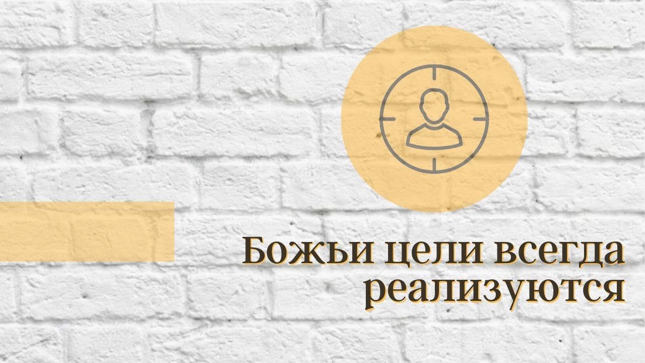 Божьи цели всегда реализуются Его проведением смотреть онлайн