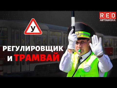 РЕГУЛИРОВЩИК И ТРАМВАЙ - Легкая Теория ПДД с Автошколой RED смотреть онлайн