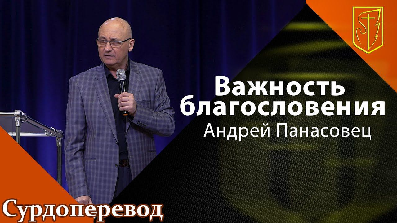 Андрей Панасовец I Важность благословения I 03.04. 22 смотреть онлайн