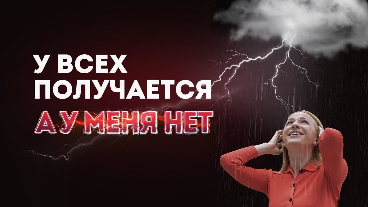 Почему у других получается, а у меня нет? смотреть онлайн
