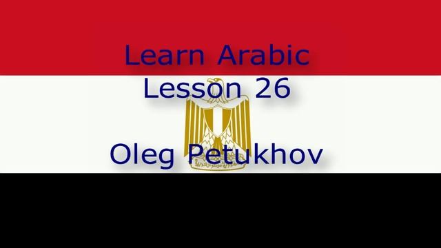 Learn Arabic. Lesson 26. In nature. نتعلم اللغة العربية. الدرس 26.في الطبيعة. смотреть онлайн