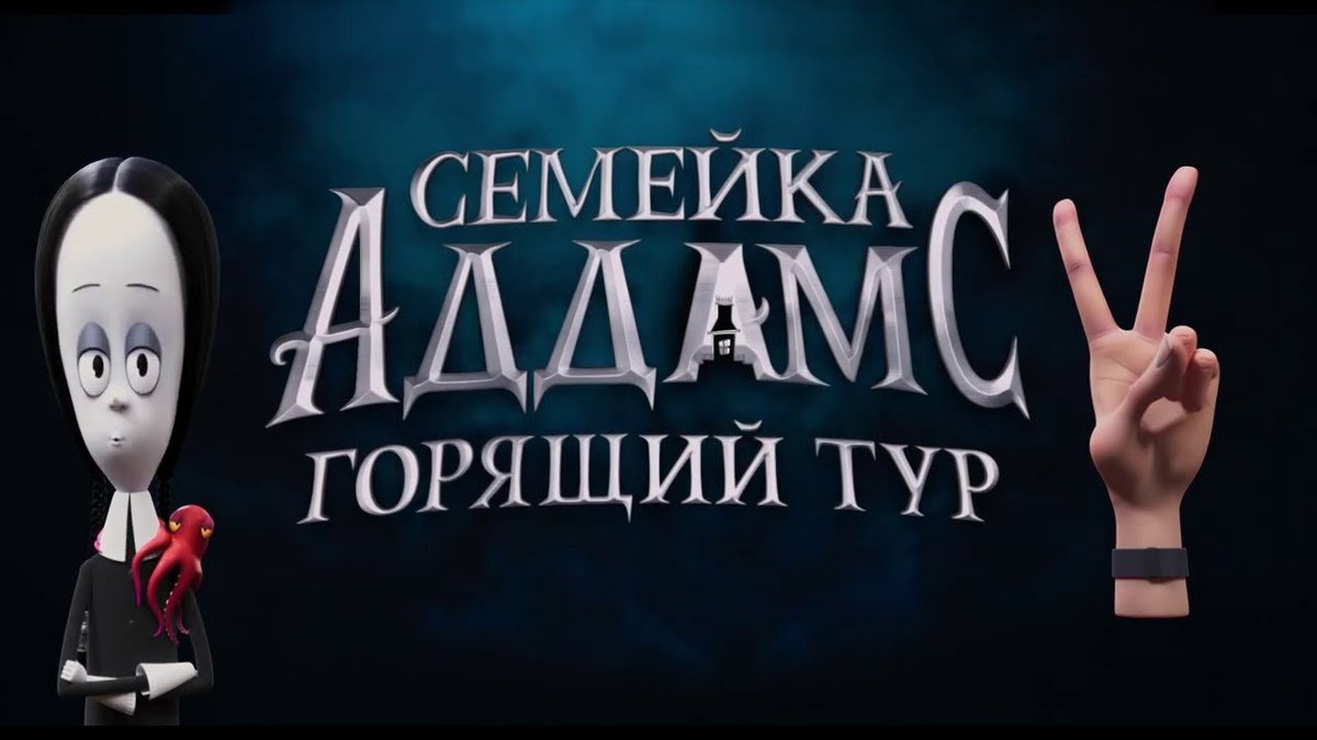 Семейка Аддамс 2: Горящий тур 2021 трйлер на русском - мультфильм 2021 смотреть онлайн