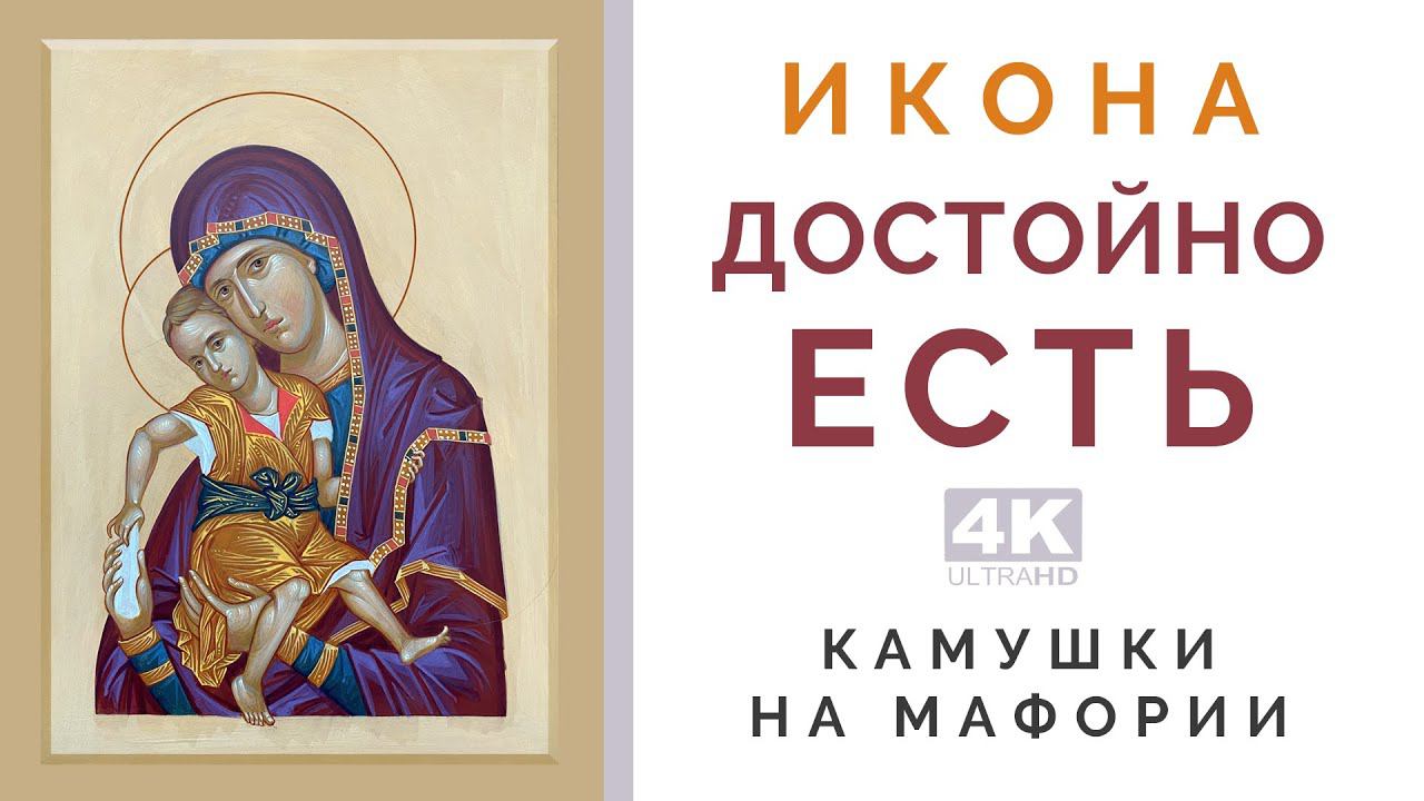 Как написать камушки на мафории | Икона Достойно Есть смотреть онлайн