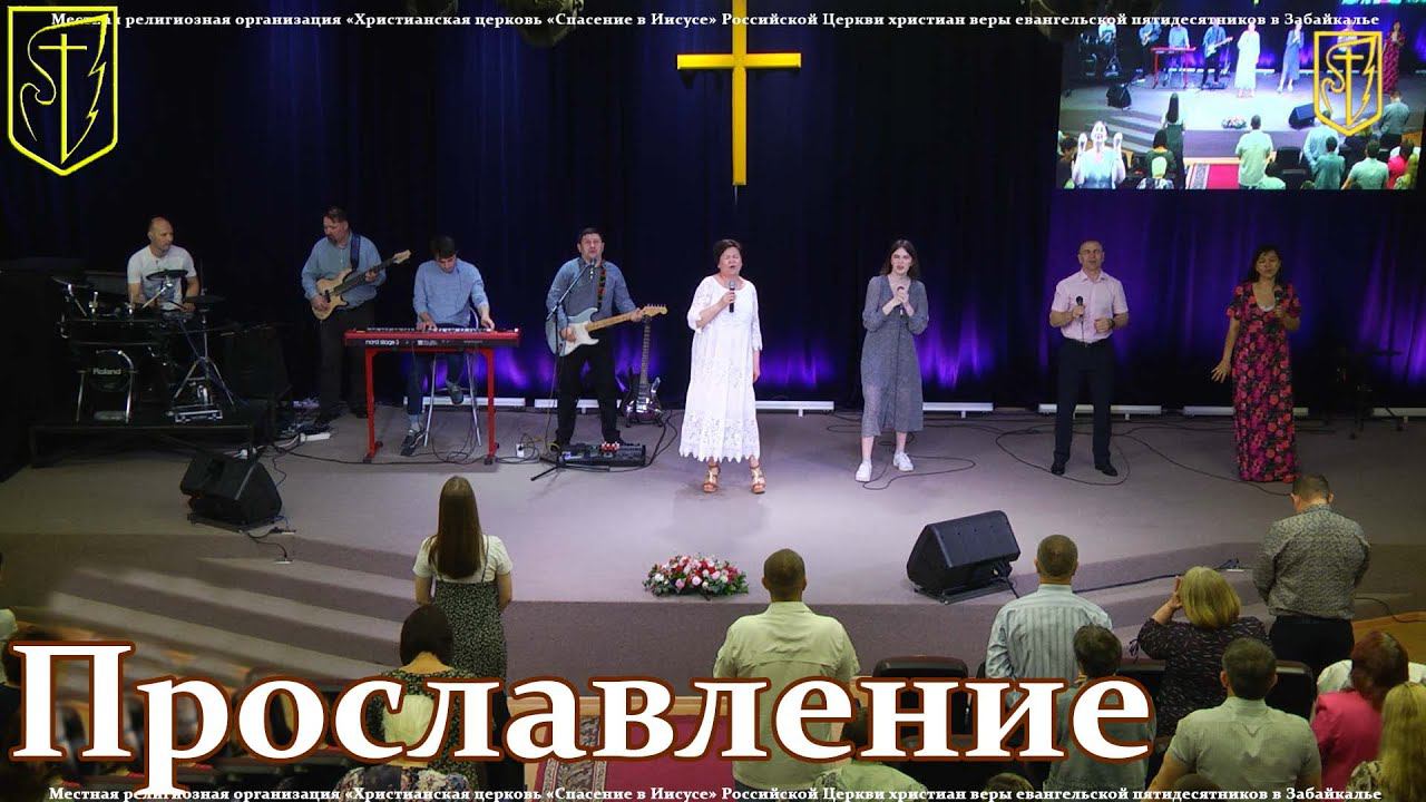 Прославление I 20.06.22 смотреть онлайн