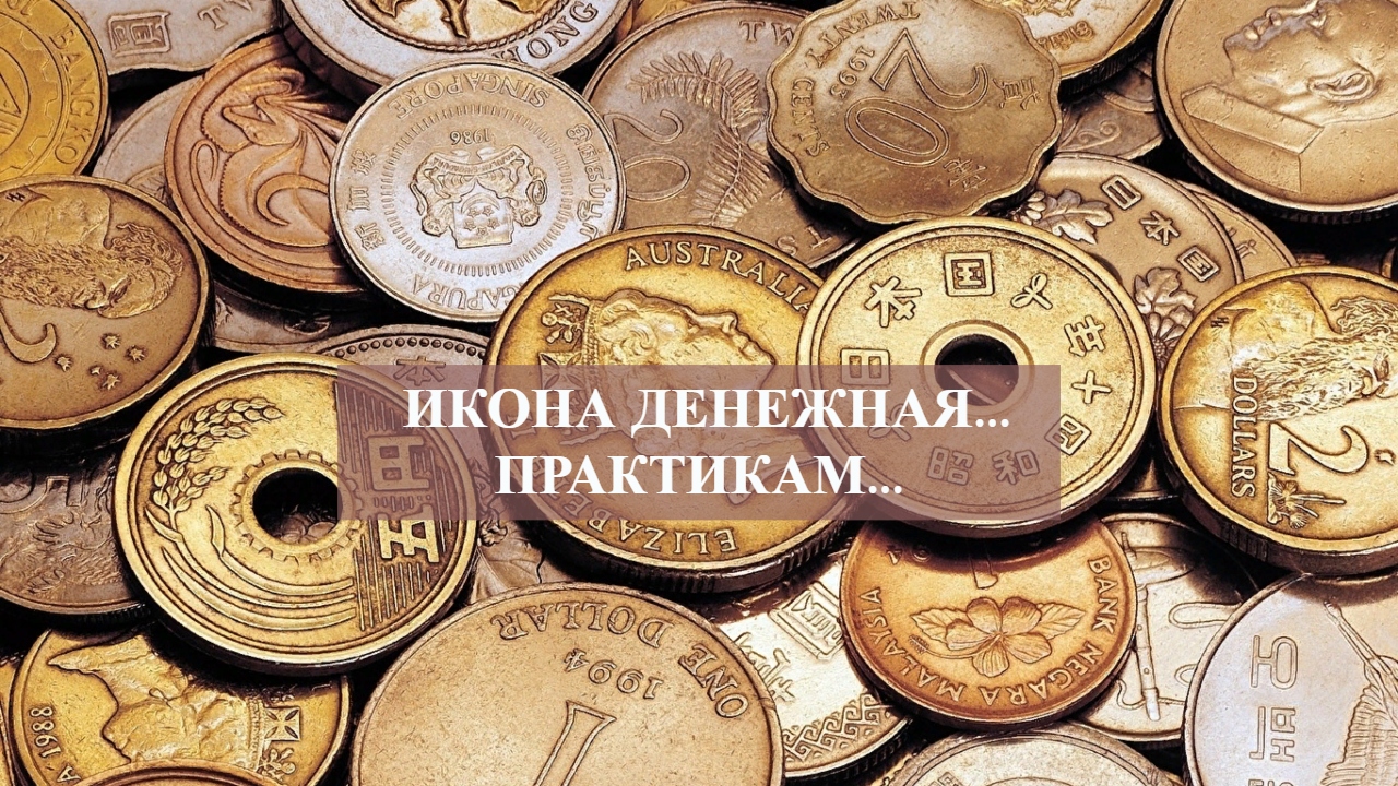 ИКОНА ДЕНЕЖНАЯ...ПРАКТИКАМ....mp4 смотреть онлайн