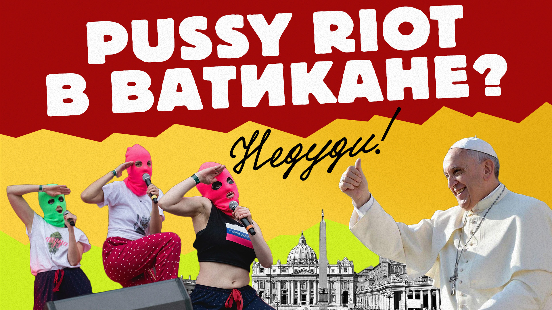 НеДуди: Pussy Riot в Ватикане