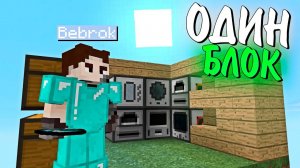 Я ПРОЖИЛ 365 ДНЕЙ НА ОДНОМ БЛОКЕ С МИЛЛИОНОМ МОДОВ! ВЫЖИВАНИЕ В МАЙНКРАФТ. БЕБРОК #2