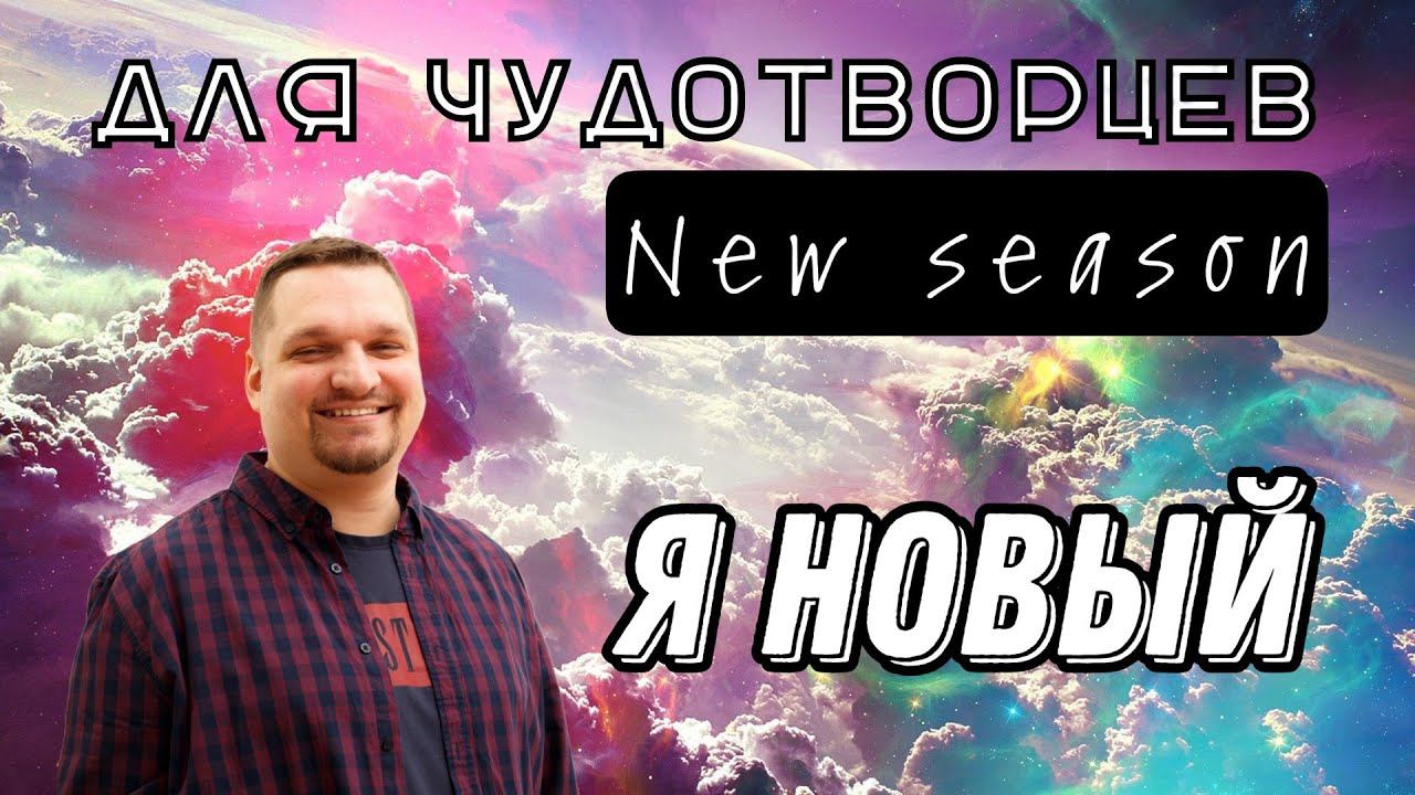 Я новый смотреть онлайн