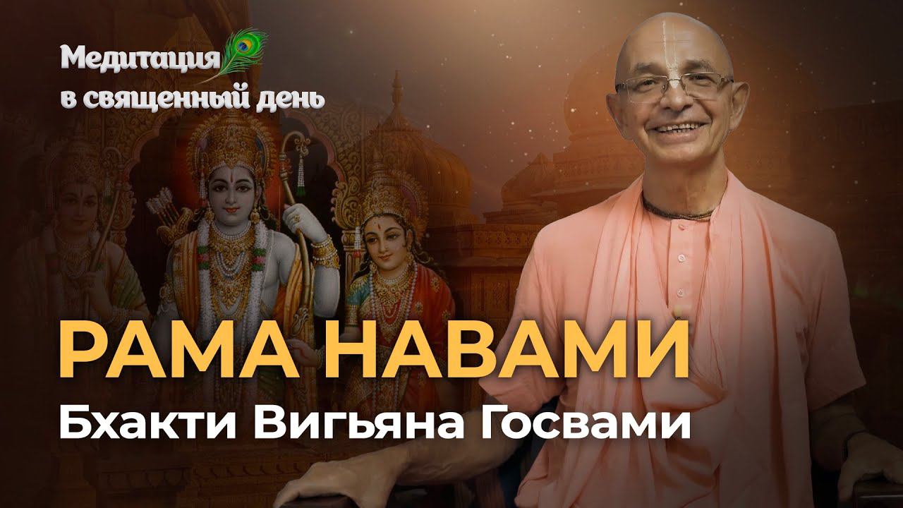 Рама Навами – день явления господа Рамачандры. Вайшнавский фестиваль торжества добра над злом. смотреть онлайн