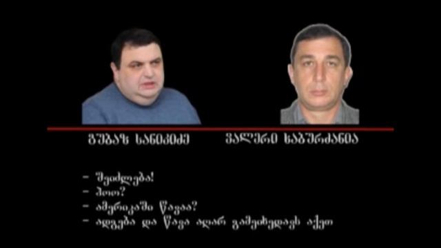 Телефонные разговоры Кахи Каладзе и Губаза Саникидзе смотреть онлайн