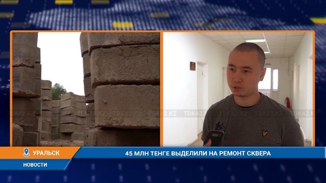 45 МЛН ТЕНГЕ ВЫДЕЛИЛИ НА РЕМОНТ СКВЕРА смотреть онлайн