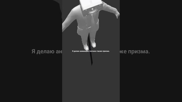 я думал то, что сделаю нормальную анимацию или просто буду двигать, но из-за обновления призмы,гг смотреть онлайн