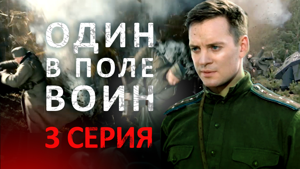 «Один в поле воин». 3 серия