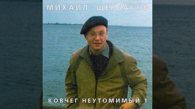 Михаил Щербаков — Юбилейная смотреть онлайн