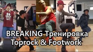 Брейк Данс тренировка под музыку топрок и футворк Toprock & Footwork Часть 2