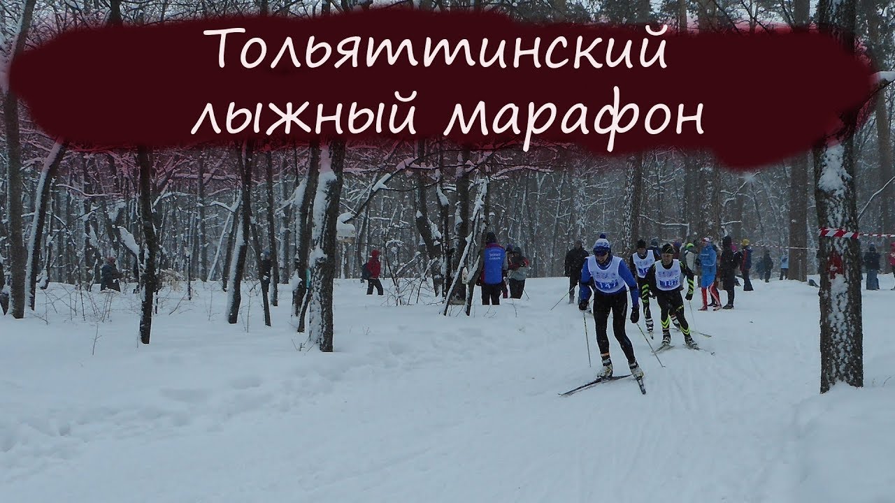 Тольяттинский лыжный марафон 2019. смотреть онлайн