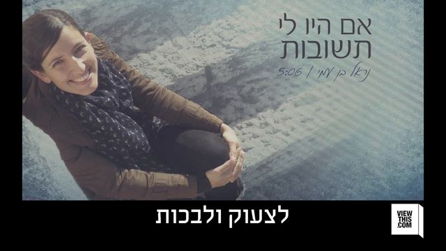אם היו לי תשובות - נראל בן עמי / If I Had Answers – Nerel Ben Ami смотреть онлайн