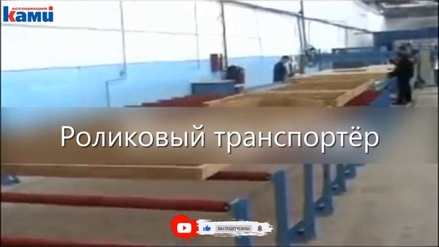 Неприводной роликовый транспортер для каркаса панелей MiTek | Передвижение готовых панелей смотреть онлайн