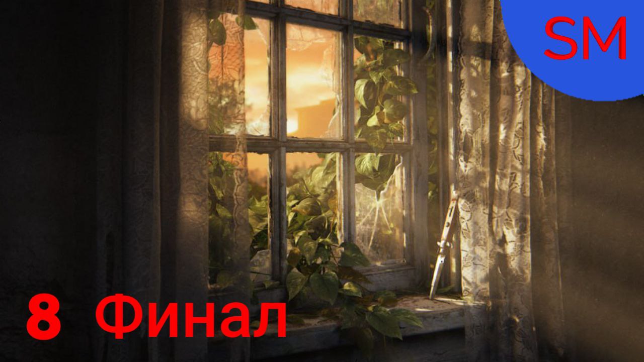 The Last of Us Part I Прохождение игры Одни из Нас Часть 8 Финал