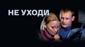 Не уходи (2012) - трейлер