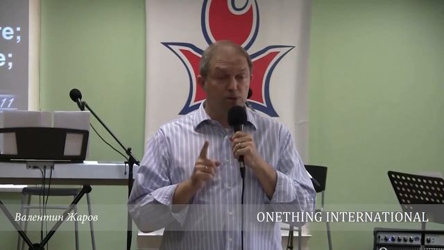 Практика духовных даров (Храм Святого Духа) - Валентин Жаров | Только Одно // Onething Internationa