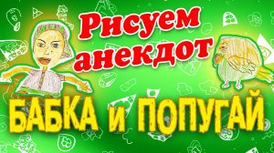 Рисуем анекдот БАБКА И ПОПУГАЙ