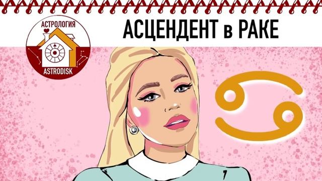 АСЦЕНДЕНТ в РАКЕ.