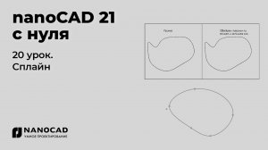 Платформа nanoCAD 21 c нуля | Сплайн 20/28