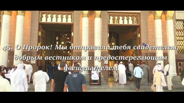 Он тот Кто благословляет вас и Его ангелы... Сура 33 Аль-Ахзаб(40-48)(56-58) смотреть онлайн