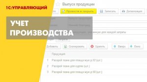 Учет производственных операций в 1С Управляющем