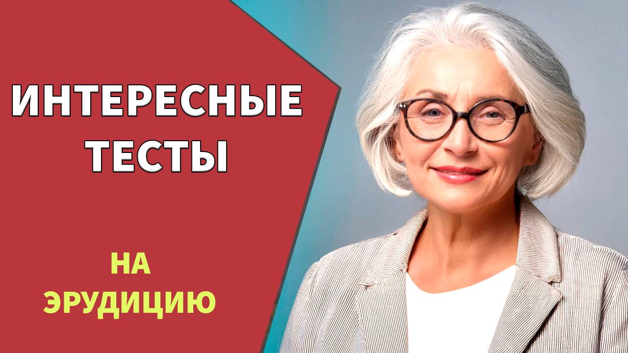 Кто ответит на 10 вопросов , тот МОЛОДЕЦ! Интересные тесты на эрудицию №17 смотреть онлайн