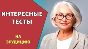 Кто ответит на 10 вопросов , тот МОЛОДЕЦ! Интересные тесты на эрудицию №17