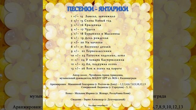 "ПЕСЕНКИ - ЯНТАРИКИ" Арины Чугайкиной смотреть онлайн