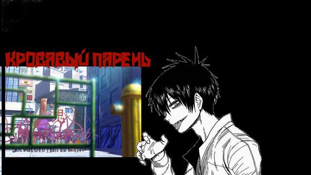 Кровавый парень Встреча Стаза и Фуюми смотреть онлайн