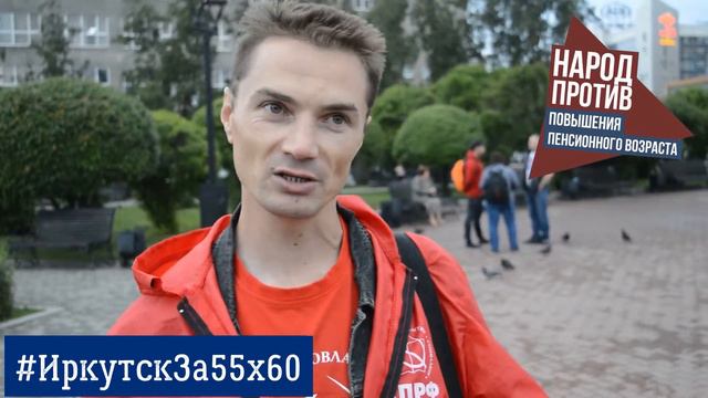 ИРКУТСК ПРОТИВ повышения пенсионного возраста 2 смотреть онлайн