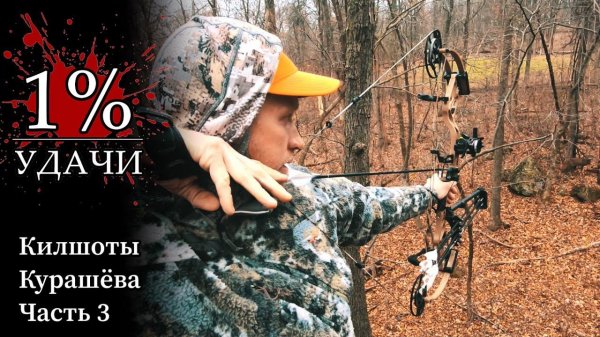 Килшоты Курашёва. Часть 3.