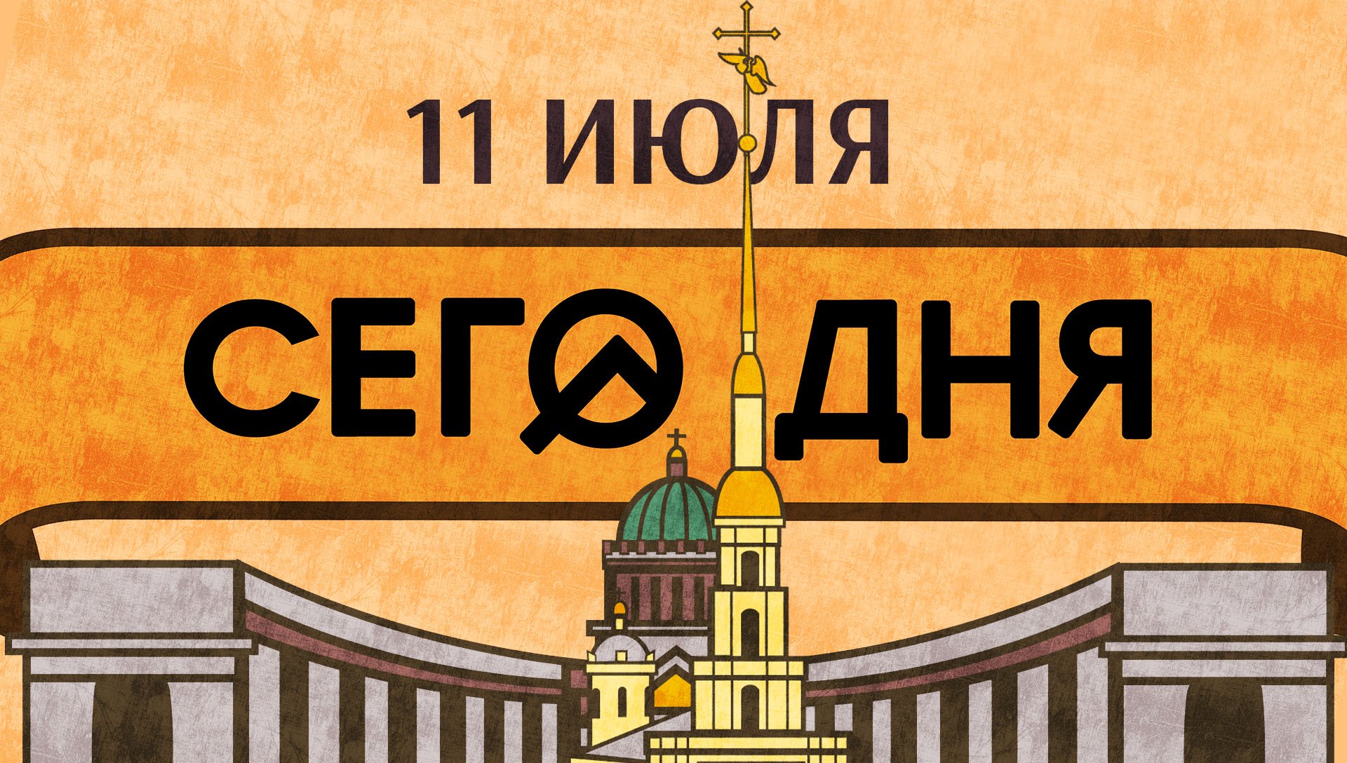 СЕГО ДНЯ. 11 июля. А вы сразу отгадали собор?